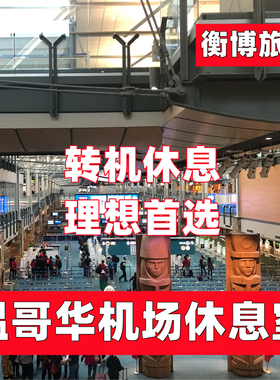 YVR 加拿大温哥华机场休息室 转机Plaza环亚贵宾厅过境贵宾室
