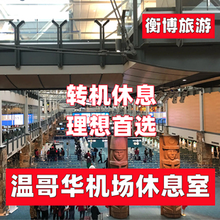 YVR 加拿大温哥华机场休息室 转机Plaza环亚贵宾厅过境贵宾室