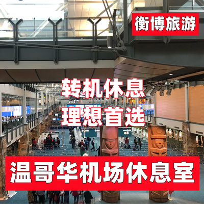 YVR 加拿大温哥华机场休息室 转机Plaza环亚贵宾厅过境贵宾室