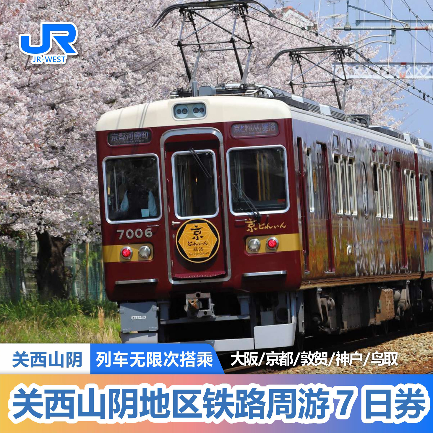 官方旗舰店 jrpass  日本关西山阴铁路7日周游券 24H自动出票