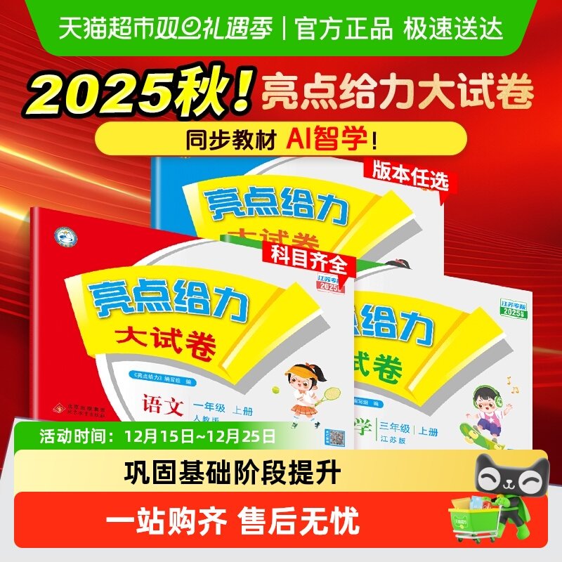 2025秋亮点给力大试卷1-6年级