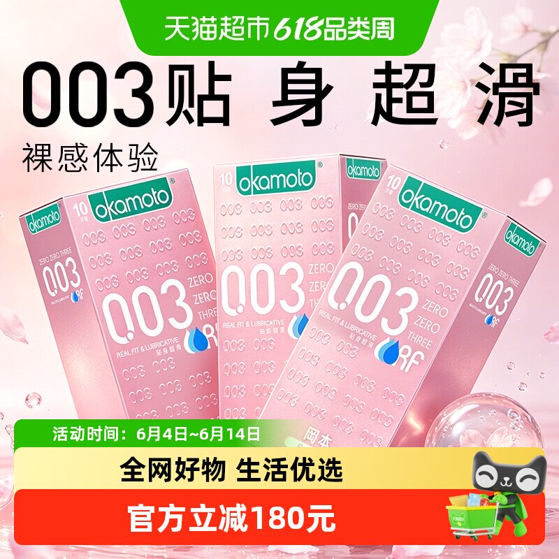 冈本003粉金超薄避孕套tt10只*3盒男女用润滑情趣裸入0.03安全套