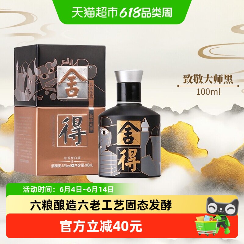 舍得沱牌酒52度艺术舍得酒致敬大师款黑色款100ml*1瓶浓香型白酒