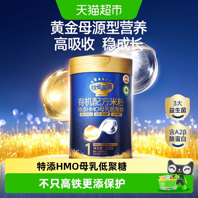 秋田满满有机配方米粉HMO+A2&beta;酪蛋白婴幼儿宝宝辅食高铁营养米糊