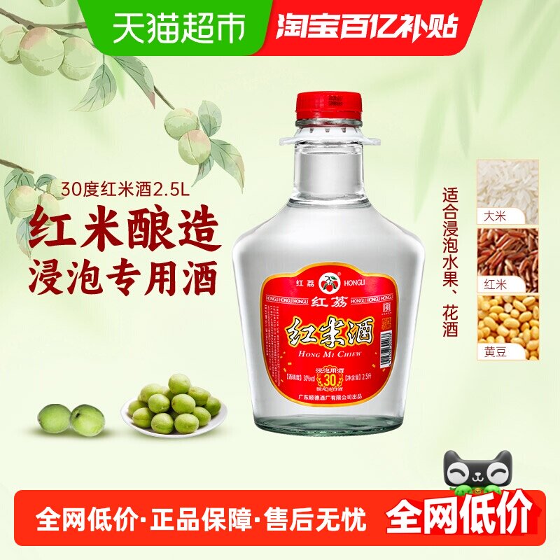 红荔牌顺德红米酒清雅白酒30度2.5L泡水果青梅酒自酿纯粮食白酒