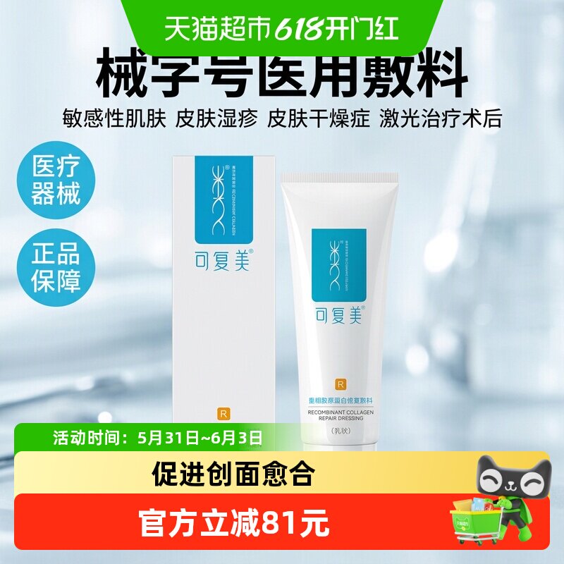 可复美重组胶原蛋白修复敷料R型40g敏感肌创面保护愈合乳液状