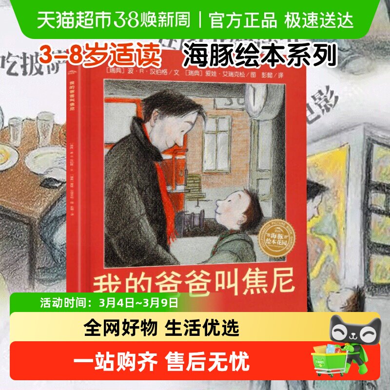 我的爸爸叫焦尼爷爷变成了幽灵风中的树叶3-6岁海豚儿童绘本故事