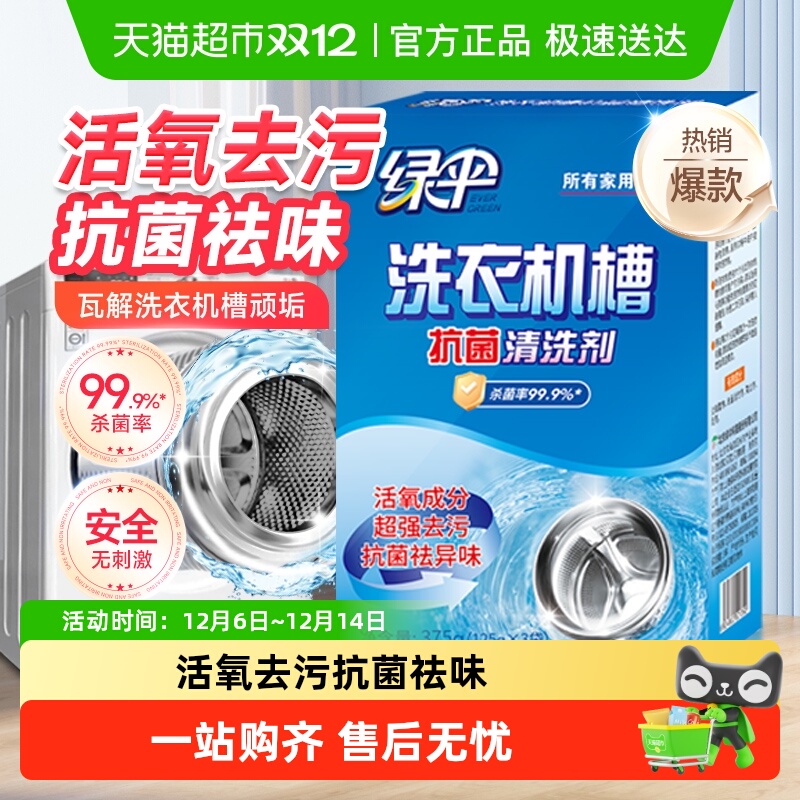 绿伞洗衣机槽清洗剂抗菌祛味