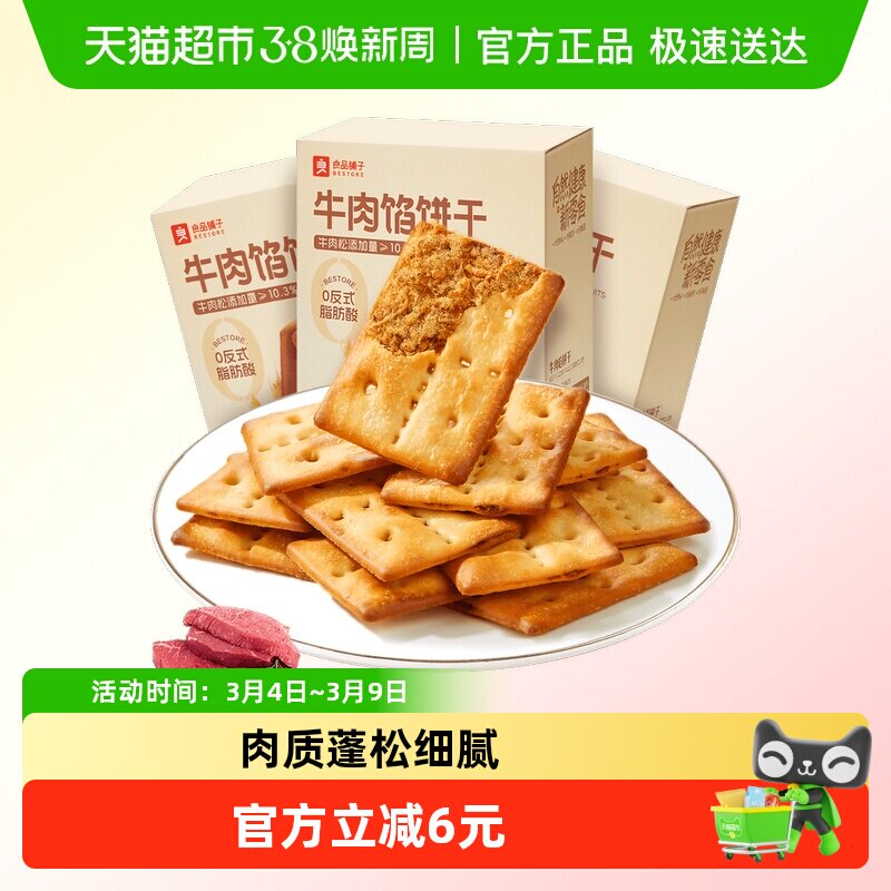 良品铺子牛肉夹馅饼干120g*3牛肉馅薄脆夹心饼干零食休闲食品小吃