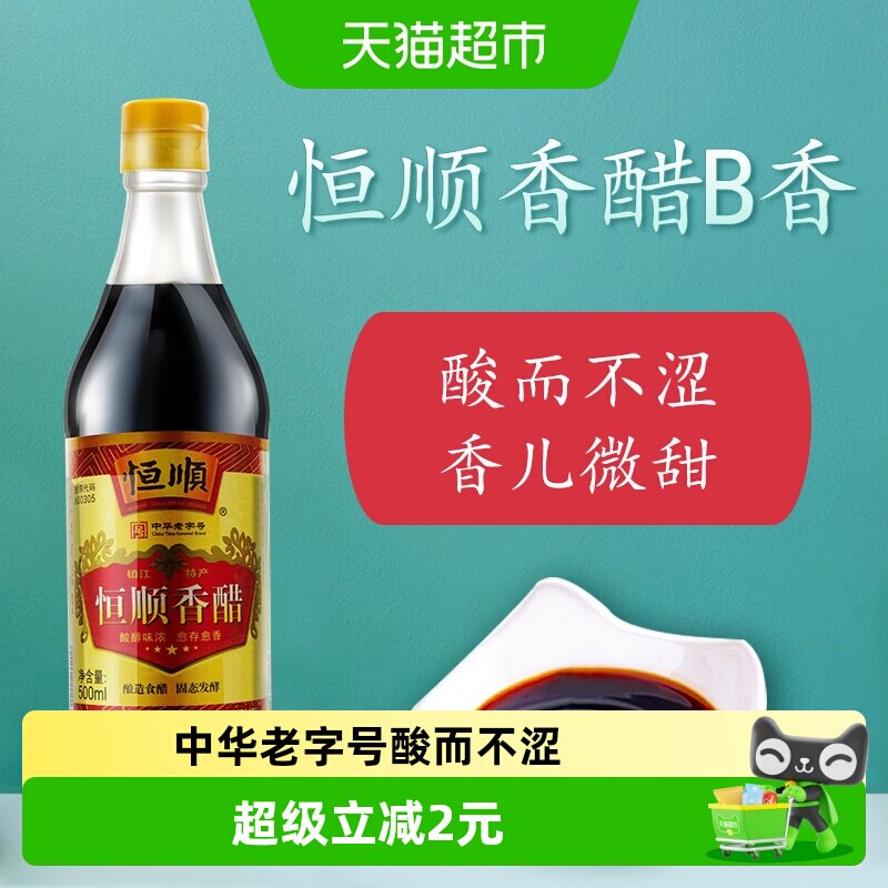 恒顺香醋B香型香醋500ml镇江特产蘸料醋炒菜调料食用醋食醋