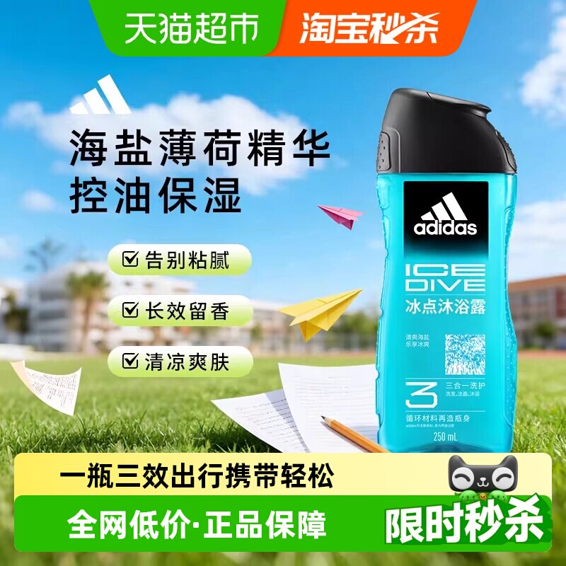 阿迪达斯Adidas男士沐浴露冰点爽肤薄荷海盐精华水润保湿250ml