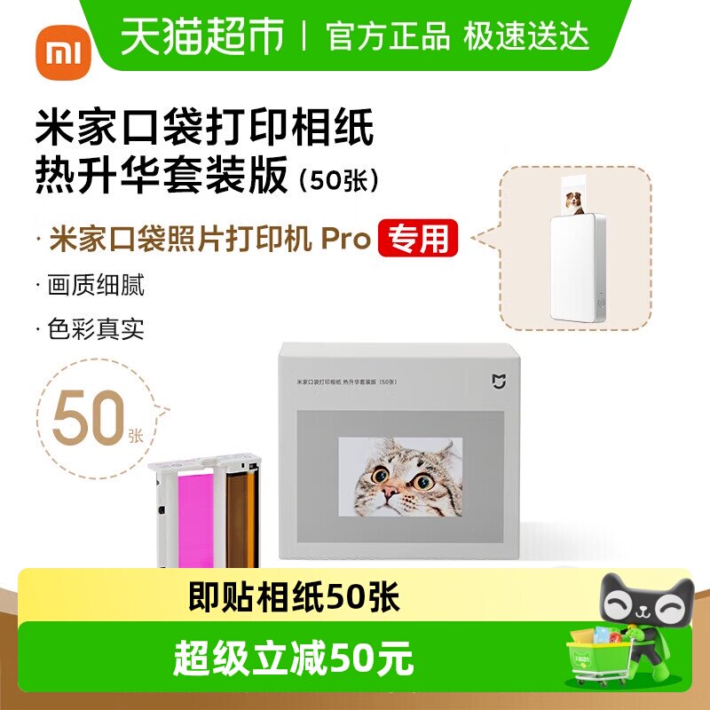 小米口袋打印即贴相纸热升华套装版适配于照片打印机 Pro
