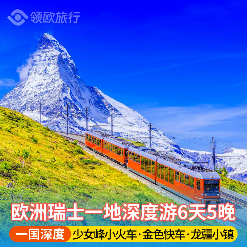 瑞士因特拉肯6天5晚