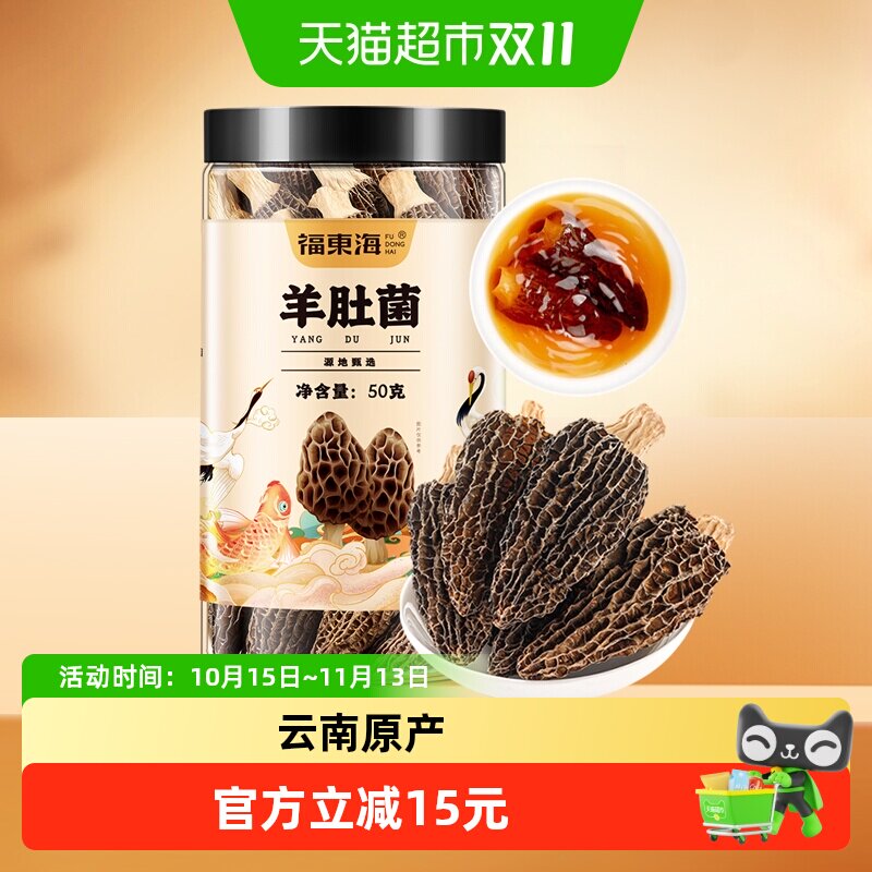 福东海羊肚菌云南菌菇5-7CM菌汤包滋补品滋补炖鸡煲汤食材
