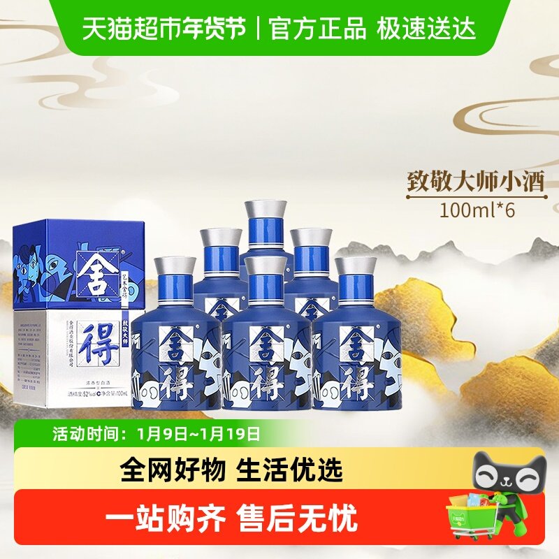 沱牌舍得白酒致敬大师系列蓝色款52度100ml*6瓶浓香小酒（无礼袋