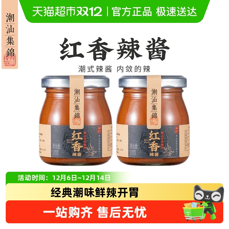 顺丰包邮 潮汕集锦红香辣酱拌面酱料牛肉火锅蘸料家用调味辣椒酱