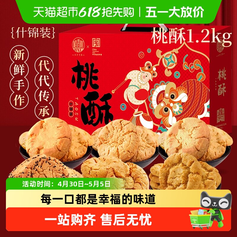 稻香村混合口味桃酥黑芝麻花生枣泥糖醇山药整箱礼盒零食送礼糕点