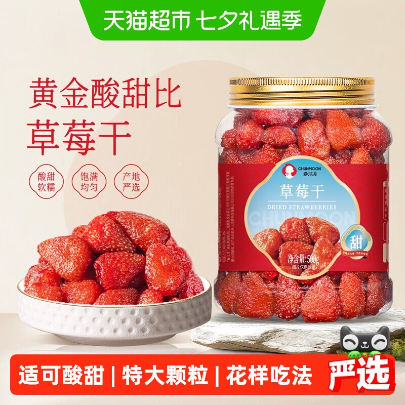春江月草莓干果脯儿童孕妇休闲怀旧零食草莓果肉烘培酸甜蜜饯果干