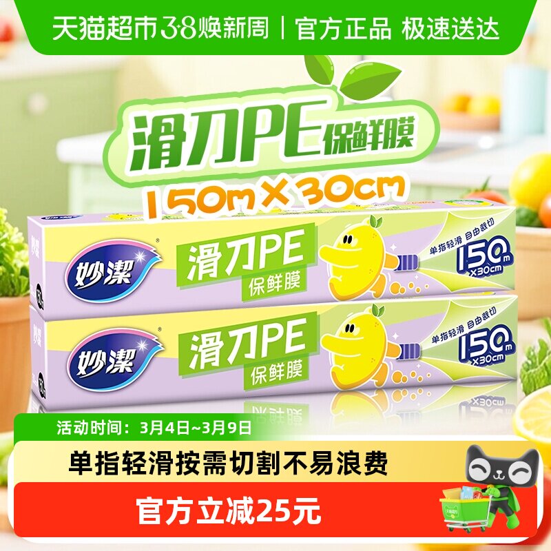 妙洁滑刀一次性PE保鲜膜自带切割器家用食品级专用150米*2盒