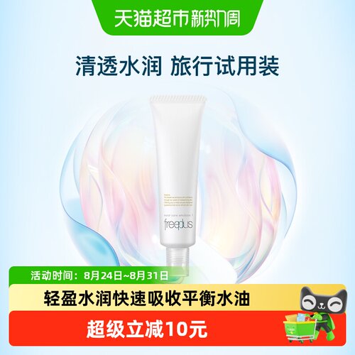 Freeplus/芙丽芳丝清爽乳液