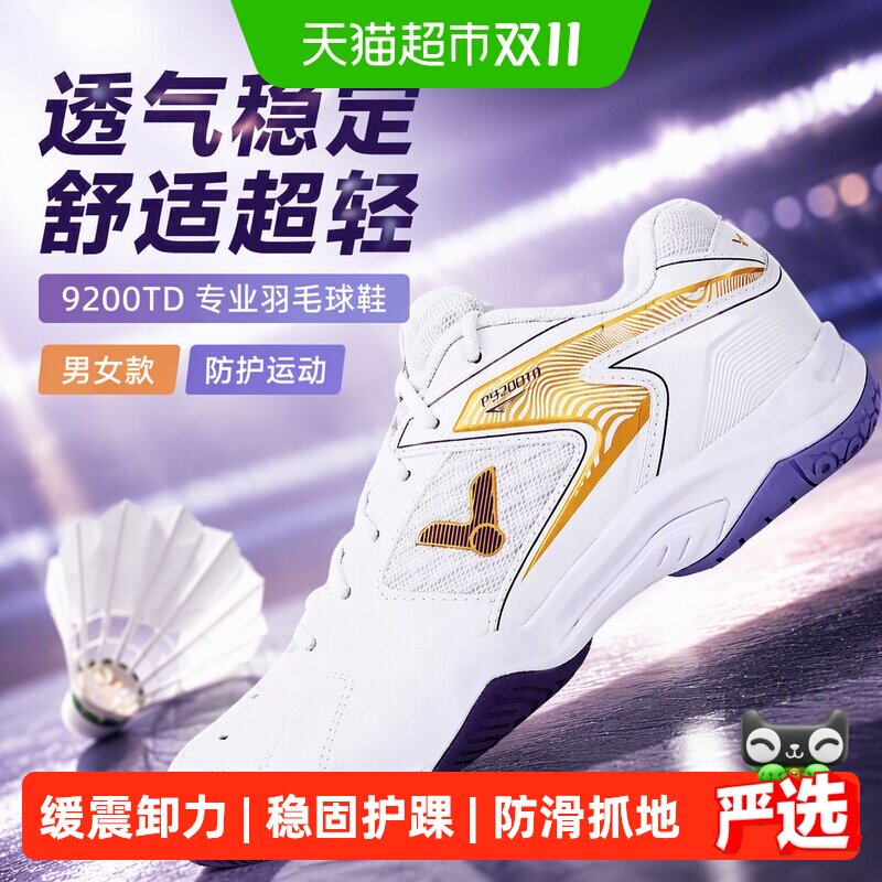 VICTOR威克多羽毛球鞋9200TD透气稳定男女款舒适超轻防护运动鞋