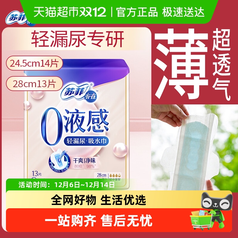 苏菲亦在0液感吸水巾245/280mm