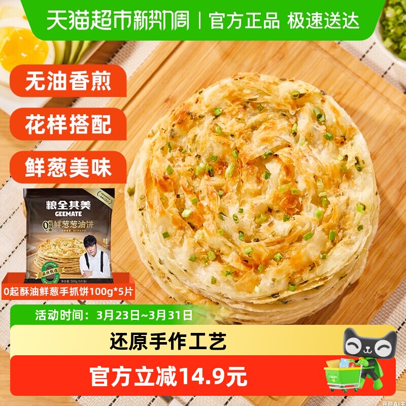 【周杰伦代言】粮全其美0起酥油鲜葱葱油饼儿童健康早餐手抓饼