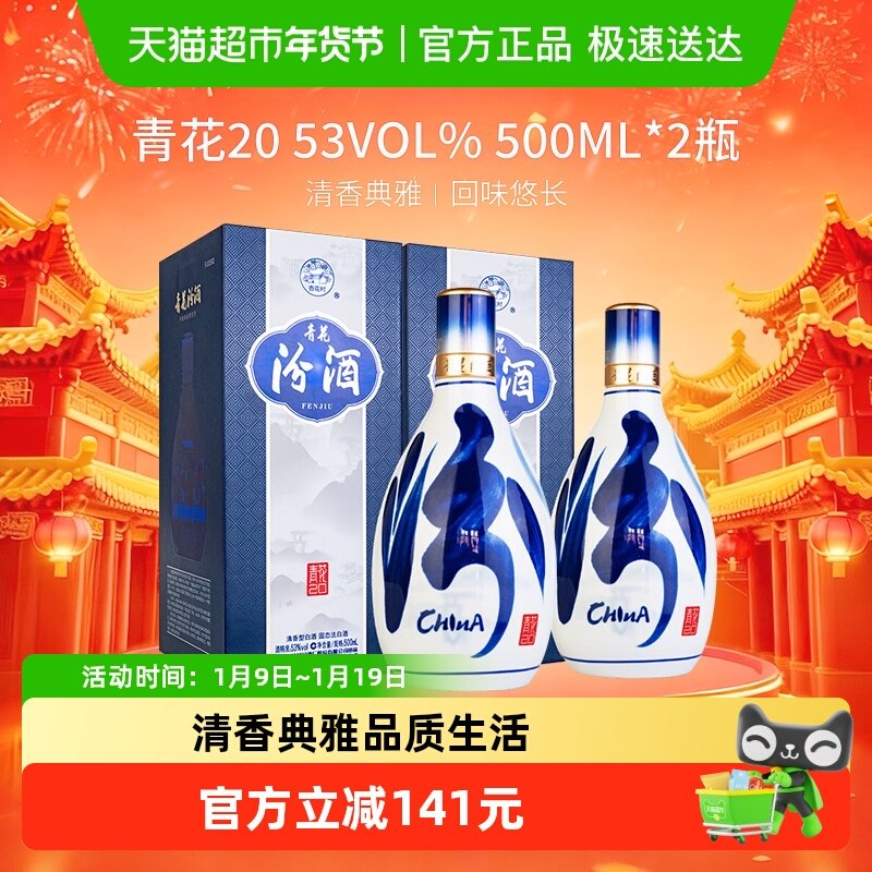 汾酒杏花村青花20清香型500ml*2瓶53度白酒商务宴请送礼(带礼袋)