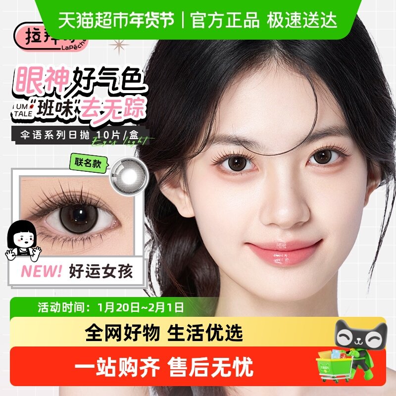 拉拜诗伞语美瞳女彩色隐形近视眼镜日抛官方正品保证,隐形眼镜/护理液,彩色隐形眼镜,淘宝优惠券,粉丝福利购,淘宝优惠卷