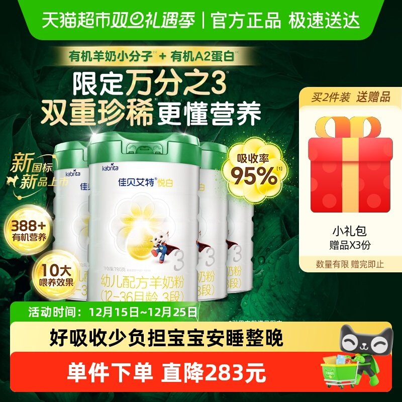 佳贝艾特有机悦白3段1-3岁羊奶粉