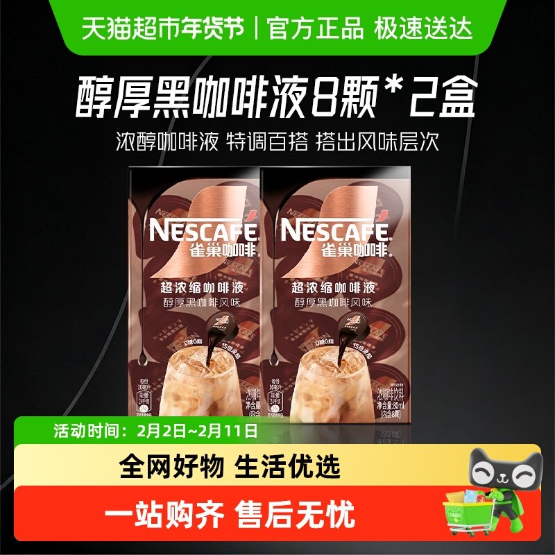 【下拉详情领优惠】雀巢咖啡醇厚黑咖啡液8颗x10ml*2盒