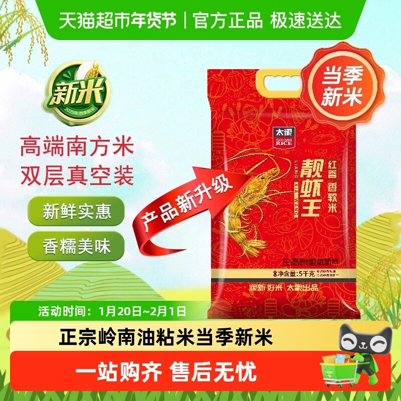 【下拉详情页享特价】太粮红香靓虾王5kg油粘米大米长粒籼米10斤,粮油调味/速食/干货/烘焙,大米,淘宝优惠券,粉丝福利购,淘宝优惠卷