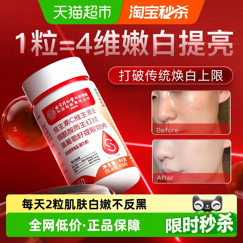 北京同仁堂烟酰胺焕白维生素E维C