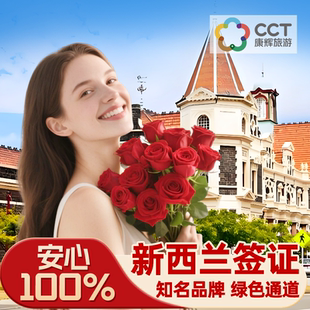 新西兰·旅游签证·移民局网站·新西兰·旅游签证·移民局网站【康辉旅游】全国办理旅行个人家庭加急简化五年