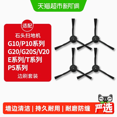 适配石头扫地机P10边刷配件耗材