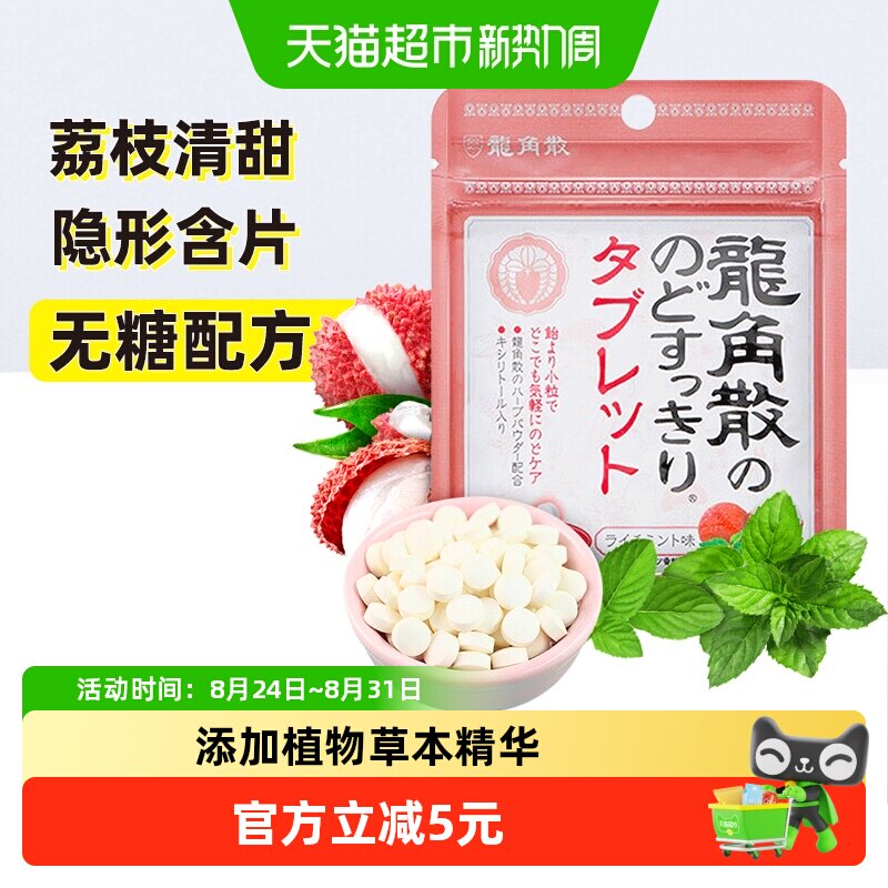 日本进口龙角散草本护润荔枝薄荷味喉糖含片压片清凉滋润舒缓糖果