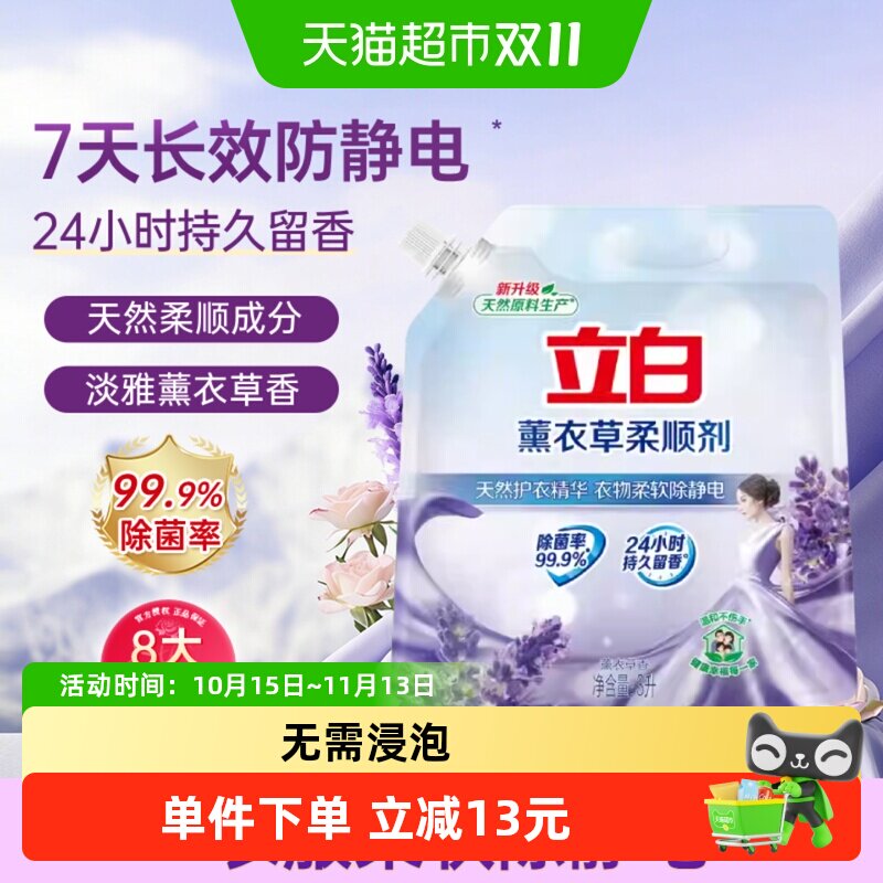 立白衣物柔顺剂薰衣草留香除菌衣物护理柔软抗皱防静电3L大袋装