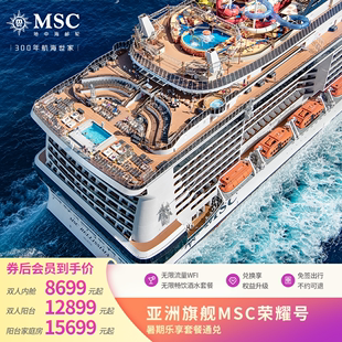 日本韩国通兑 亚洲旗舰MSC荣耀号邮轮上海魔都出发 暑期畅享