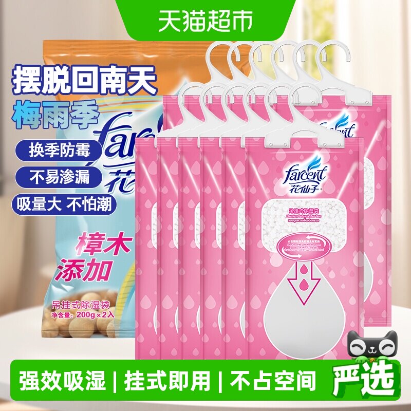 花仙子干燥剂樟木除湿袋200ml*12室内防潮防霉衣柜防虫防蛀吸湿