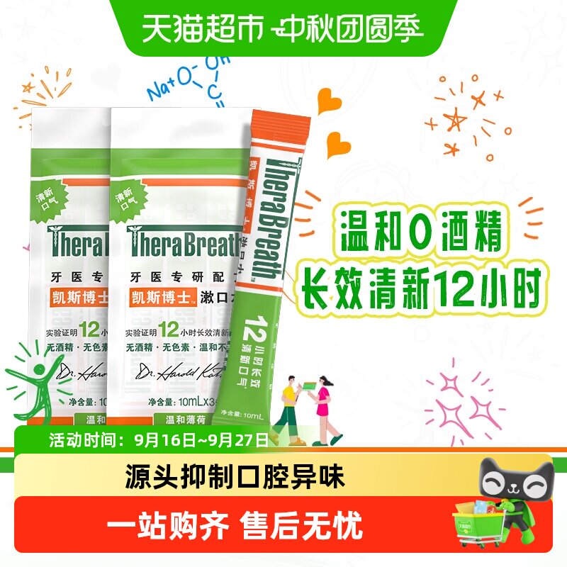 凯斯博士温和薄荷便携式漱口水图片