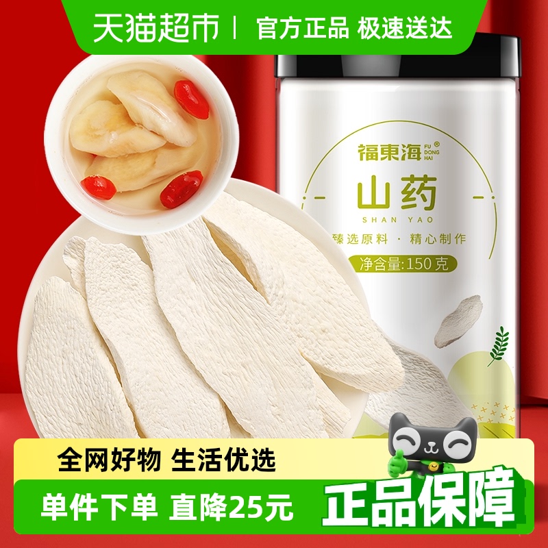 福东海山药150g怀山药中药淮山药干片茯苓芡实四神汤煲汤煮粥养生