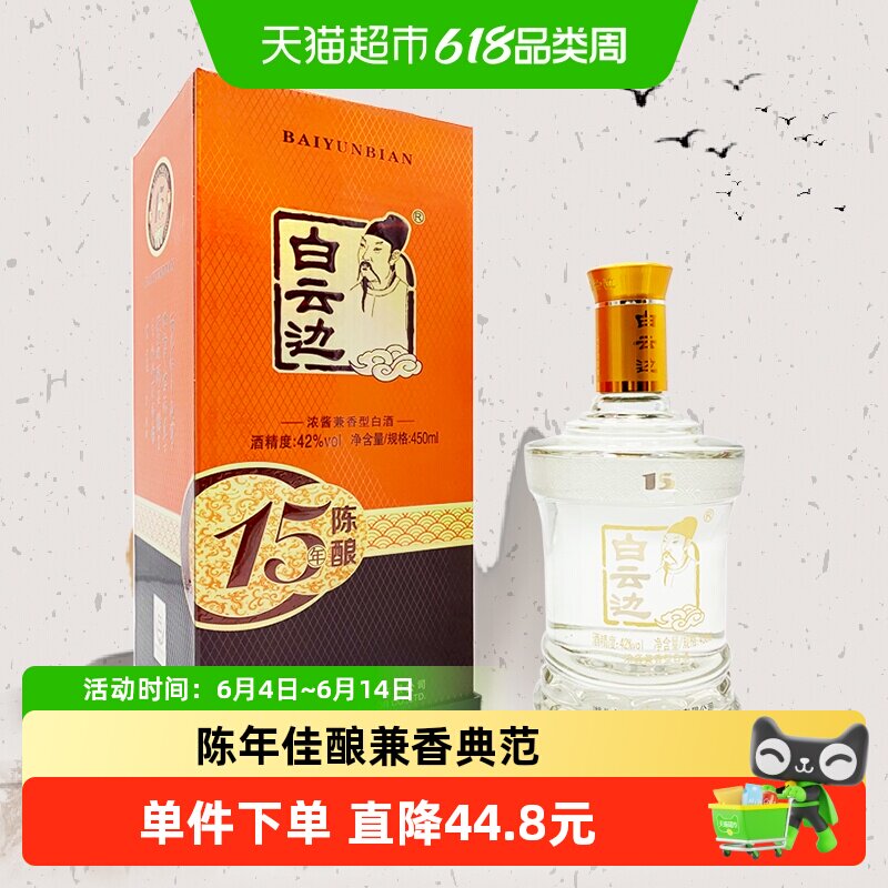 白云边 十五年陈酿 15年42度450ml 单瓶装 浓酱兼香型白酒