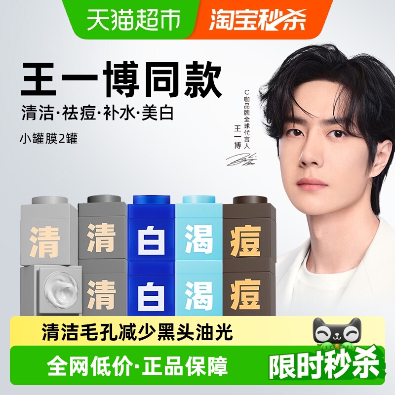 C咖清洁祛痘美白小罐面膜