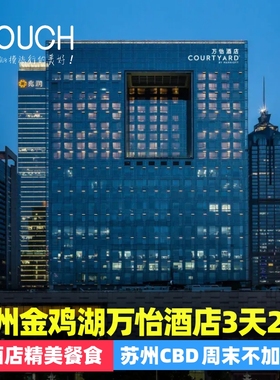 苏州五钻·金鸡湖畔万怡酒店3天2晚周末不加价（预订需≥2人）