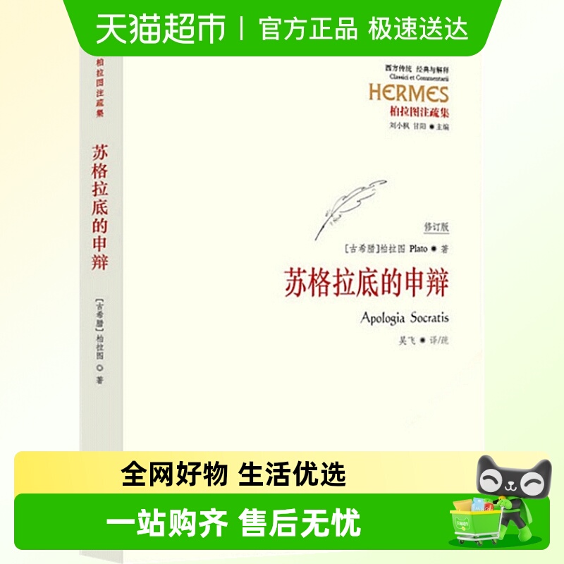 正版包邮苏格拉底的申辩西方传