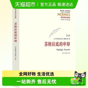 与解释柏拉图注疏集修订版 正版 申辩西方传统经典 苏格拉底 包邮