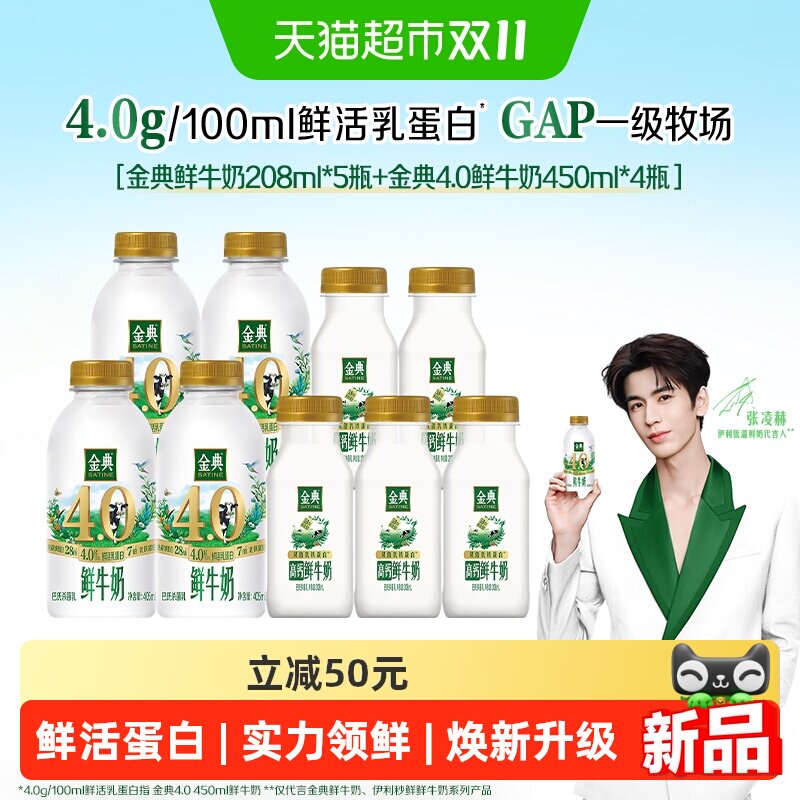 【下拉领优惠】伊利金典鲜牛奶4.0-450ml*4瓶+高钙208ml*5瓶