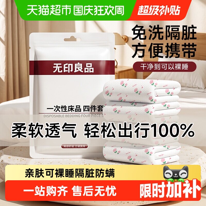 无印良品一次性四件套床单被罩浴巾柔软透气酒店隔脏便携旅行用品