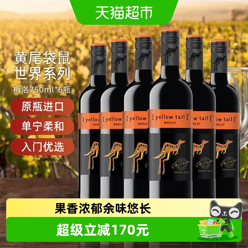 【进口】黄尾袋鼠澳洲系列红酒梅洛红葡萄酒750ml&times;6瓶