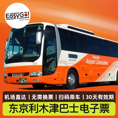 东京利木津巴士电子票